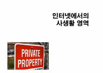 인터넷에서의 사생활 영역-1