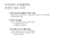 인터넷에서의 사생활 영역-4