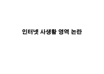 인터넷에서의 사생활 영역-5