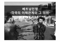 베트남전쟁 -각국의 이해관계와 그 의미-1
