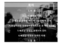 베트남전쟁 -각국의 이해관계와 그 의미-2