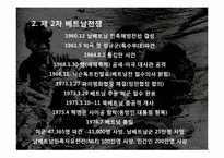 베트남전쟁 -각국의 이해관계와 그 의미-7