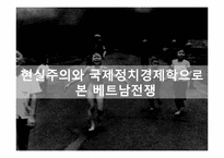 베트남전쟁 -각국의 이해관계와 그 의미-15