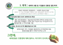 지속 가능한 개발 사례 조사 -세계 1위의 친환경 기업-3