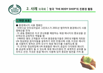 지속 가능한 개발 사례 조사 -세계 1위의 친환경 기업-16