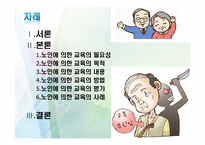 [노인교육학개론] 9장 노인에 의한 교육-2