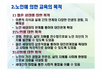[노인교육학개론] 9장 노인에 의한 교육-5