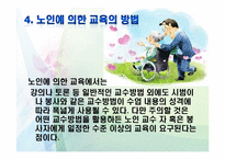 [노인교육학개론] 9장 노인에 의한 교육-8