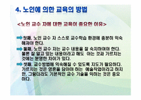 [노인교육학개론] 9장 노인에 의한 교육-9