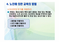 [노인교육학개론] 9장 노인에 의한 교육-13