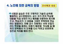 [노인교육학개론] 9장 노인에 의한 교육-14