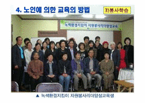 [노인교육학개론] 9장 노인에 의한 교육-15