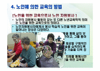 [노인교육학개론] 9장 노인에 의한 교육-16