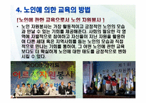 [노인교육학개론] 9장 노인에 의한 교육-17