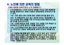 [노인교육학개론] 9장 노인에 의한 교육-18