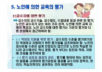 [노인교육학개론] 9장 노인에 의한 교육-19