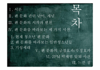 청소년의 팬클럽 문화-2