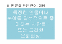 청소년의 팬클럽 문화-4