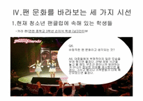 청소년의 팬클럽 문화-11