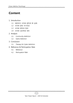 [심리학] 사이버 중독-2
