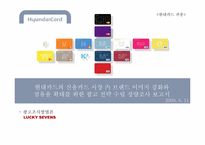 [광고조사] 현대카드의 신용카드 시장 내 브랜드 이미지 강화와 점유율 확대를 위한 광고 전략 수립 정량조사 보고서-1