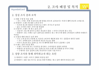 [광고조사] 현대카드의 신용카드 시장 내 브랜드 이미지 강화와 점유율 확대를 위한 광고 전략 수립 정량조사 보고서-6