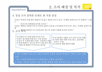 [광고조사] 현대카드의 신용카드 시장 내 브랜드 이미지 강화와 점유율 확대를 위한 광고 전략 수립 정량조사 보고서-7