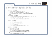 [광고조사] 현대카드의 신용카드 시장 내 브랜드 이미지 강화와 점유율 확대를 위한 광고 전략 수립 정량조사 보고서-20