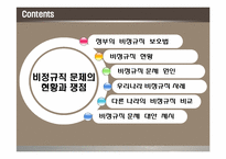비정규직문제의 현황과 쟁점-2