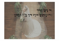 조건부결혼 문화-2