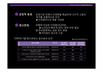 [광고분석] 2009년 광고 트랜드 분석-12