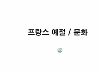 글로벌비지니스에티켓] 프랑스 예절, 문화-1