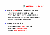 글로벌비지니스에티켓] 프랑스 예절, 문화-13