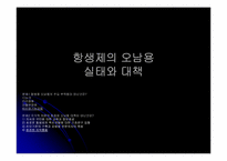 항생제 오남용과 대책-1