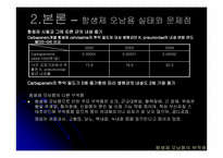 항생제 오남용과 대책-10