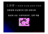 항생제 오남용과 대책-12