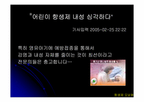 항생제 오남용과 대책-13