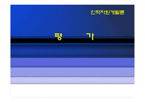 [인간자원개발론] 평가-1