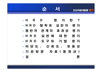 [인간자원개발론] 평가-2