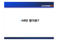 [인간자원개발론] 평가-3
