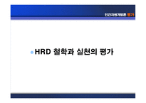 [인간자원개발론] 평가-5