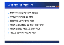 [인간자원개발론] 평가-8