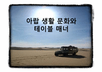 [국제매너] 아랍 생활 문화와 테이블 매너-1