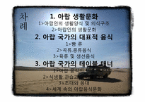 [국제매너] 아랍 생활 문화와 테이블 매너-2
