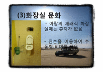 [국제매너] 아랍 생활 문화와 테이블 매너-11