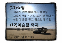 [국제매너] 아랍 생활 문화와 테이블 매너-20