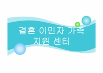 [가족복지론] 결혼 이민자 가족 지원 센터-1