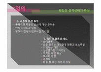 [성격심리] 편집성 성격장애-7