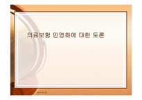 의료보험 민영화에 대한 토론-1