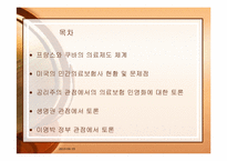 의료보험 민영화에 대한 토론-2